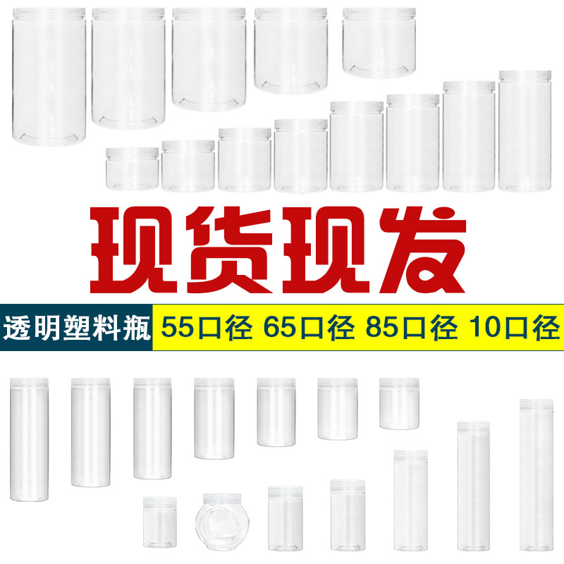 55/65/85四种直径带盖食品塑料瓶