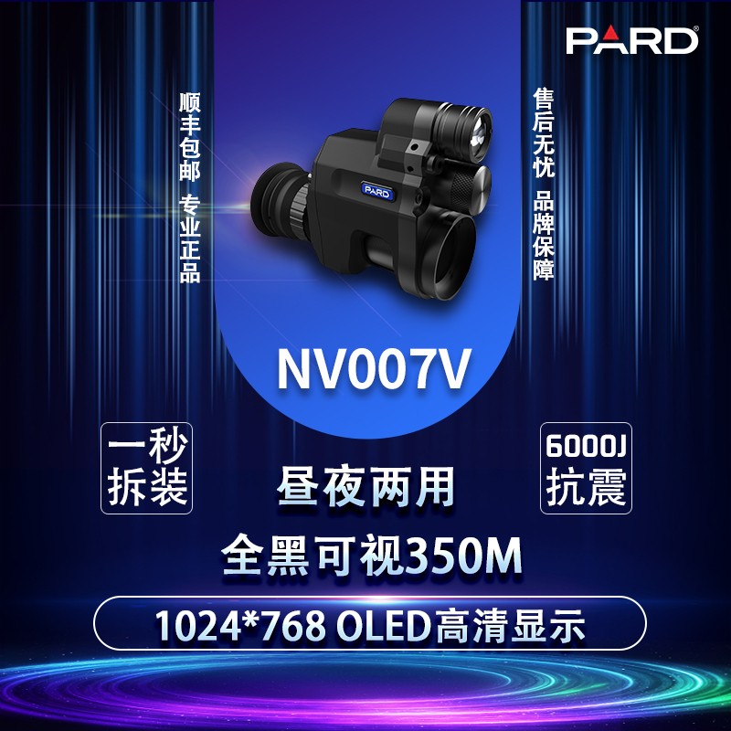 普雷德NV008S/NV007红外夜视仪