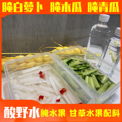 腌白萝卜青瓜木瓜泡水果酸野水