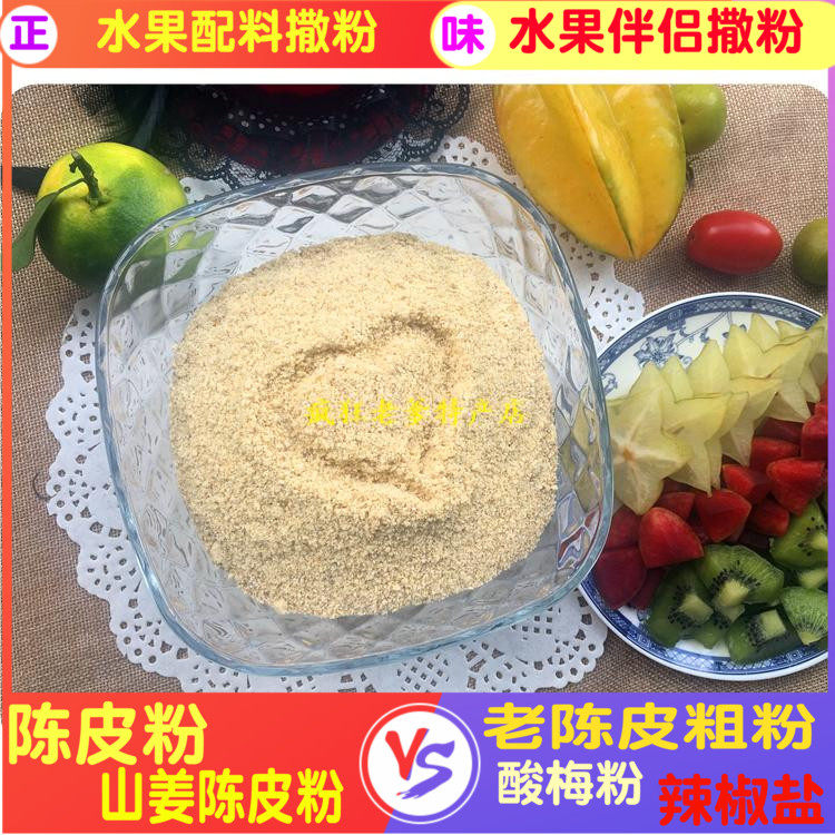 化州陈皮粉芒果花山姜陈皮粉辣椒盐酸梅粉水果配料伴侣沾水果酸野