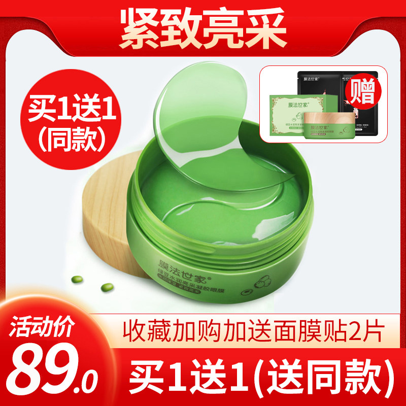 膜法世家绿豆水润亮采凝胶眼膜眼部护理玻尿酸补水保湿紧致女正品