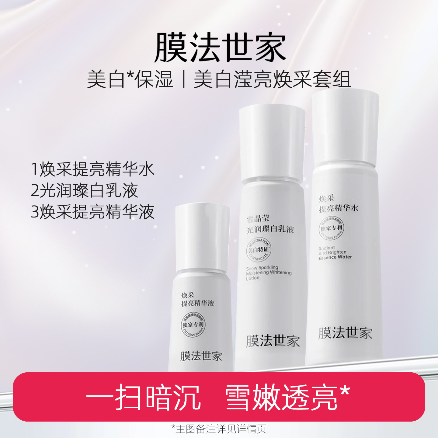 膜法世家焕采水乳套装