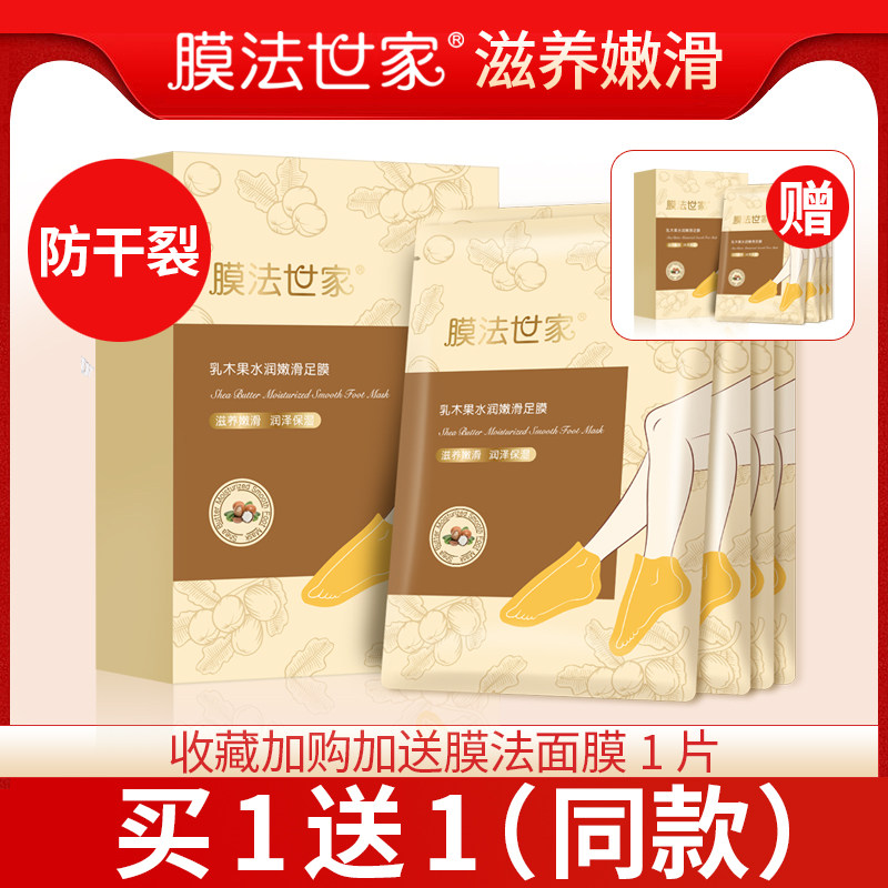 膜法世家乳木果足膜脚膜滋养嫩滑脚部护理保养修护保湿补水美足女
