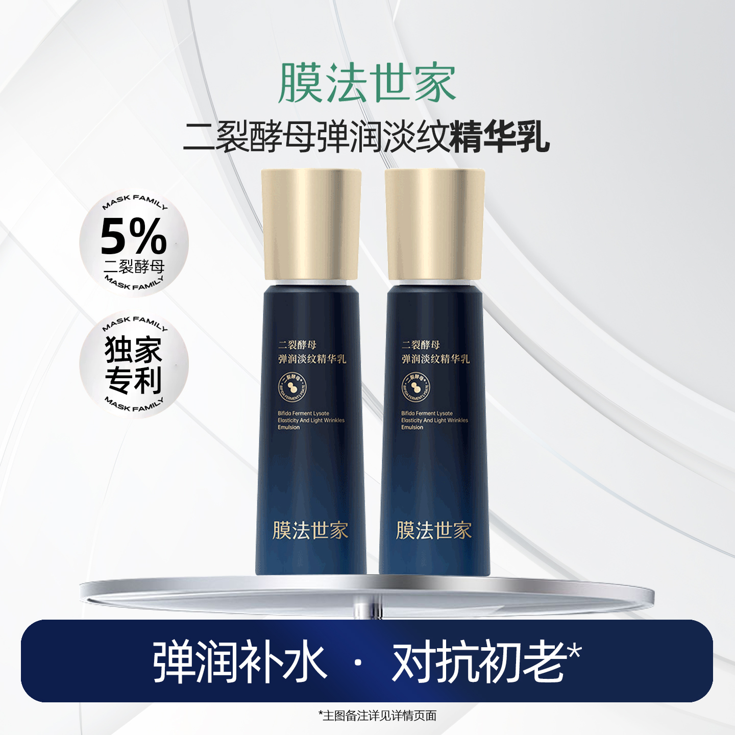 膜法世家二裂酵母精华乳液淡纹紧致抗氧化补水保湿烟酰胺女