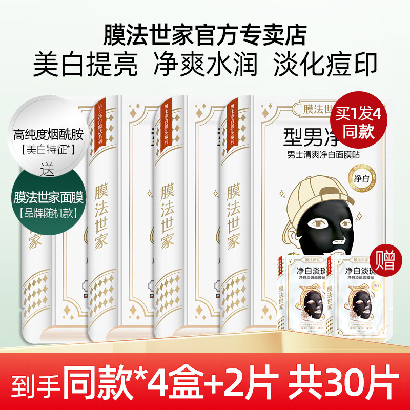 膜法世家男士专用面膜美白清洁控油去油腻水增白黑头收缩毛孔正品