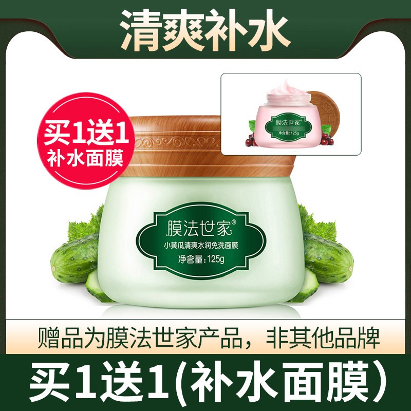 膜法世家小黄瓜清爽免洗睡眠面膜秋季涂抹补水保湿懒人女学生正品