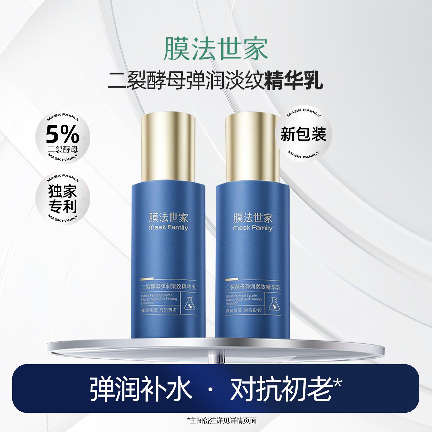 膜法世家二裂酵母精华乳液淡纹紧致抗氧化补水保湿烟酰胺女