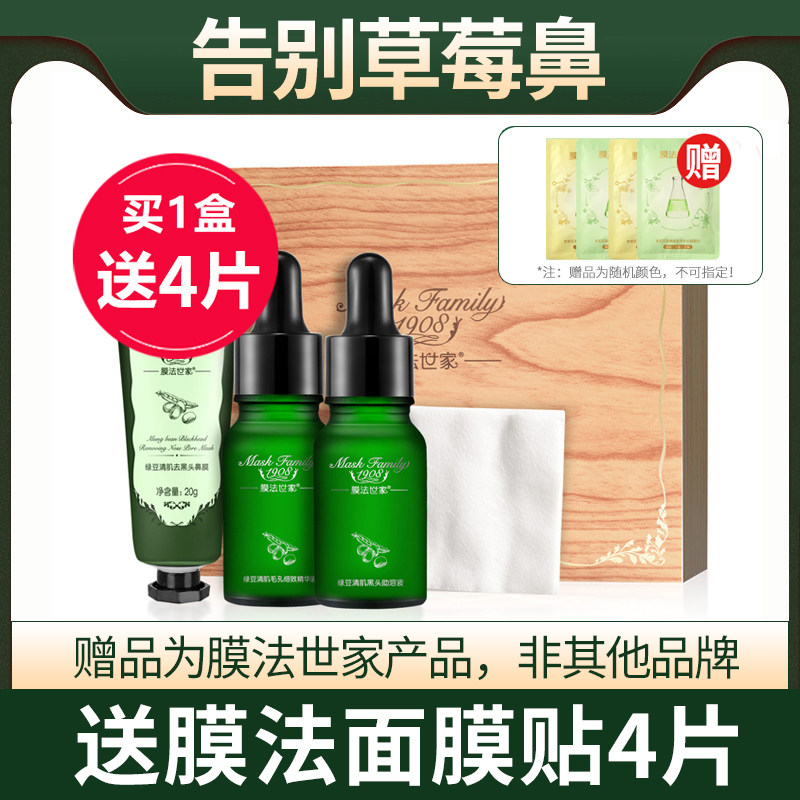 膜法世家绿豆去黑头套装鼻贴膜清除导出液细致毛孔魔法世家男女