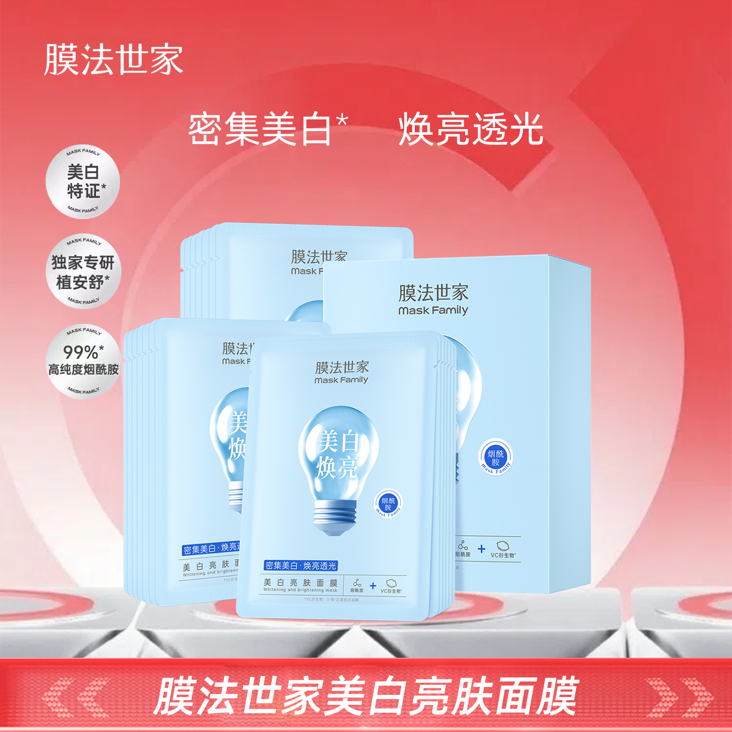 膜法世家美白亮肤面膜