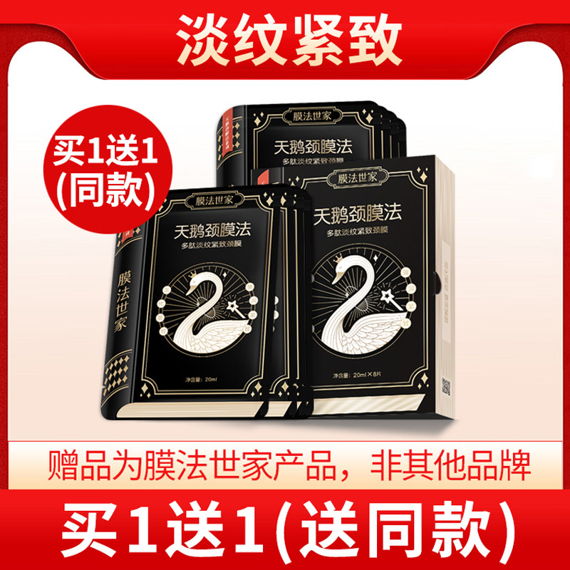 膜法世家多肽淡纹紧致颈膜20ml*8片淡化颈纹细纹提拉抗老抗皱补水