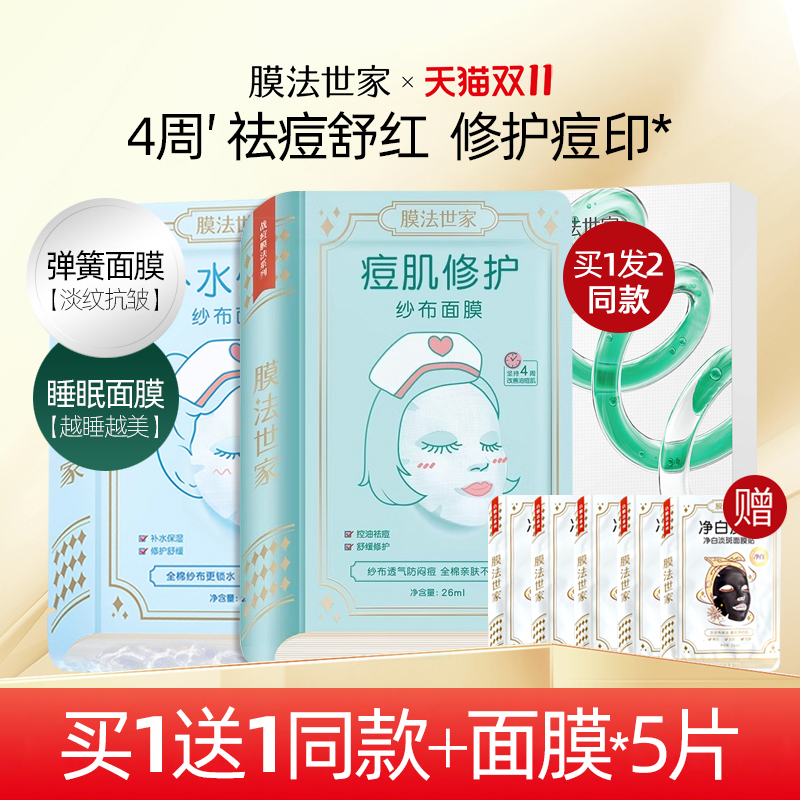 膜法世家祛痘纱布面膜淡化痘印水杨酸痘坑痘痘粉刺控油抗痘敏感肌