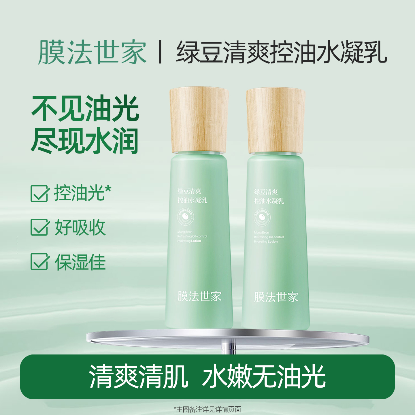 膜法世家绿豆控油水凝乳保湿补水滋润清爽不油腻男女护肤乳液正品