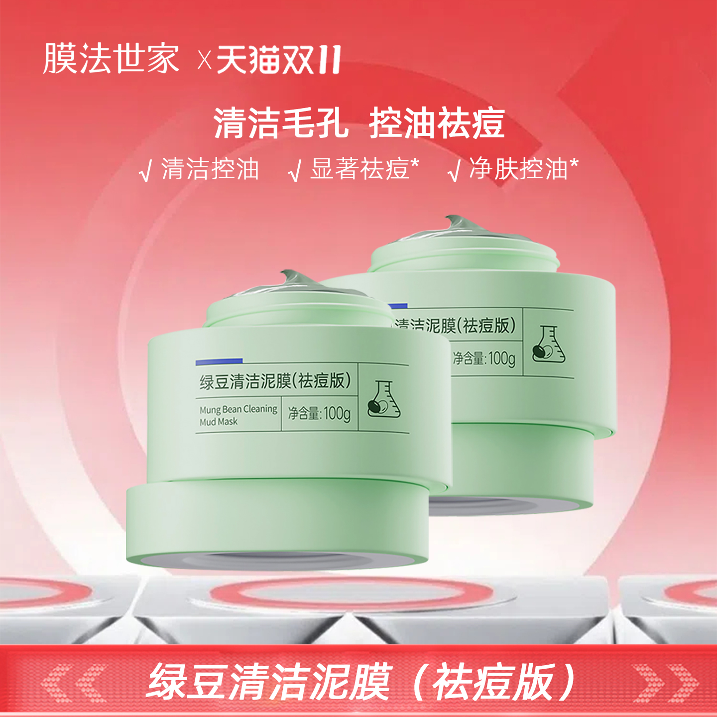 膜法世家绿豆泥面膜去黑头舒缓控油清洁祛痘抗控油提亮旗舰店正品