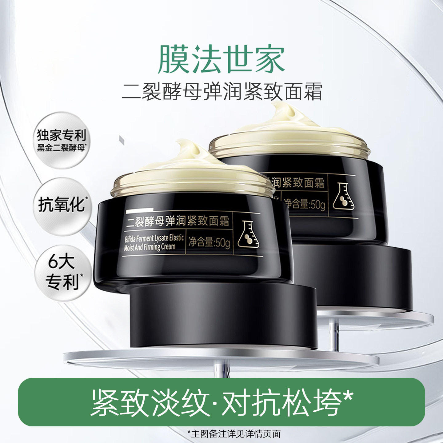 膜法世家二裂酵母弹润紧致面霜