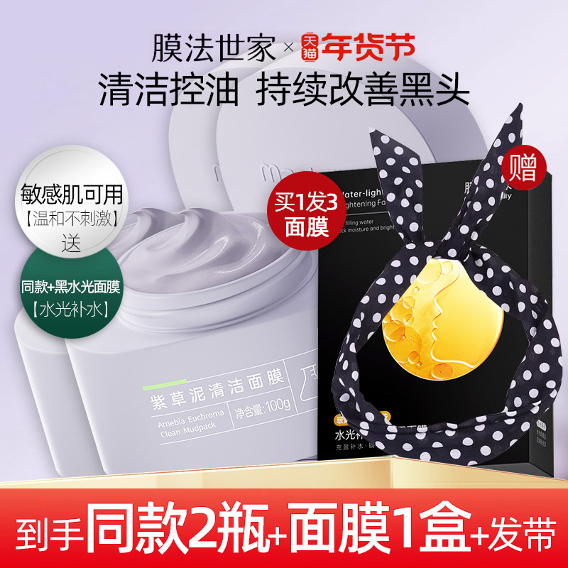 膜法世家紫草泥面膜清洁毛孔控油去黑头敏感肌舒缓保湿魔法世家
