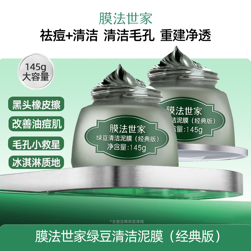 膜法世家绿豆泥膜清洁去黑头控油祛痘细毛孔涂抹面膜