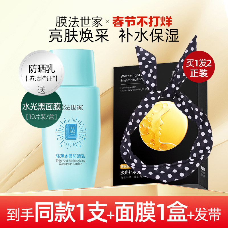 膜法世家轻薄防晒乳SPF50+防紫外线隔离防晒霜魔法世家旗舰店男女