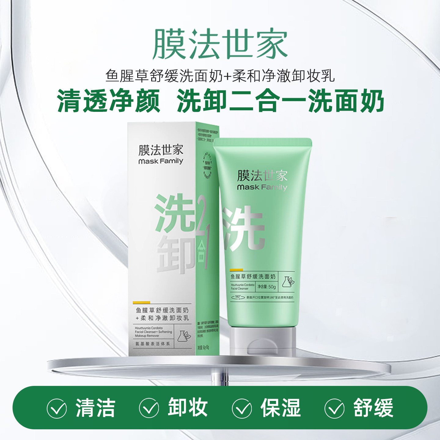 膜法世家鱼腥草舒缓洗面奶图片