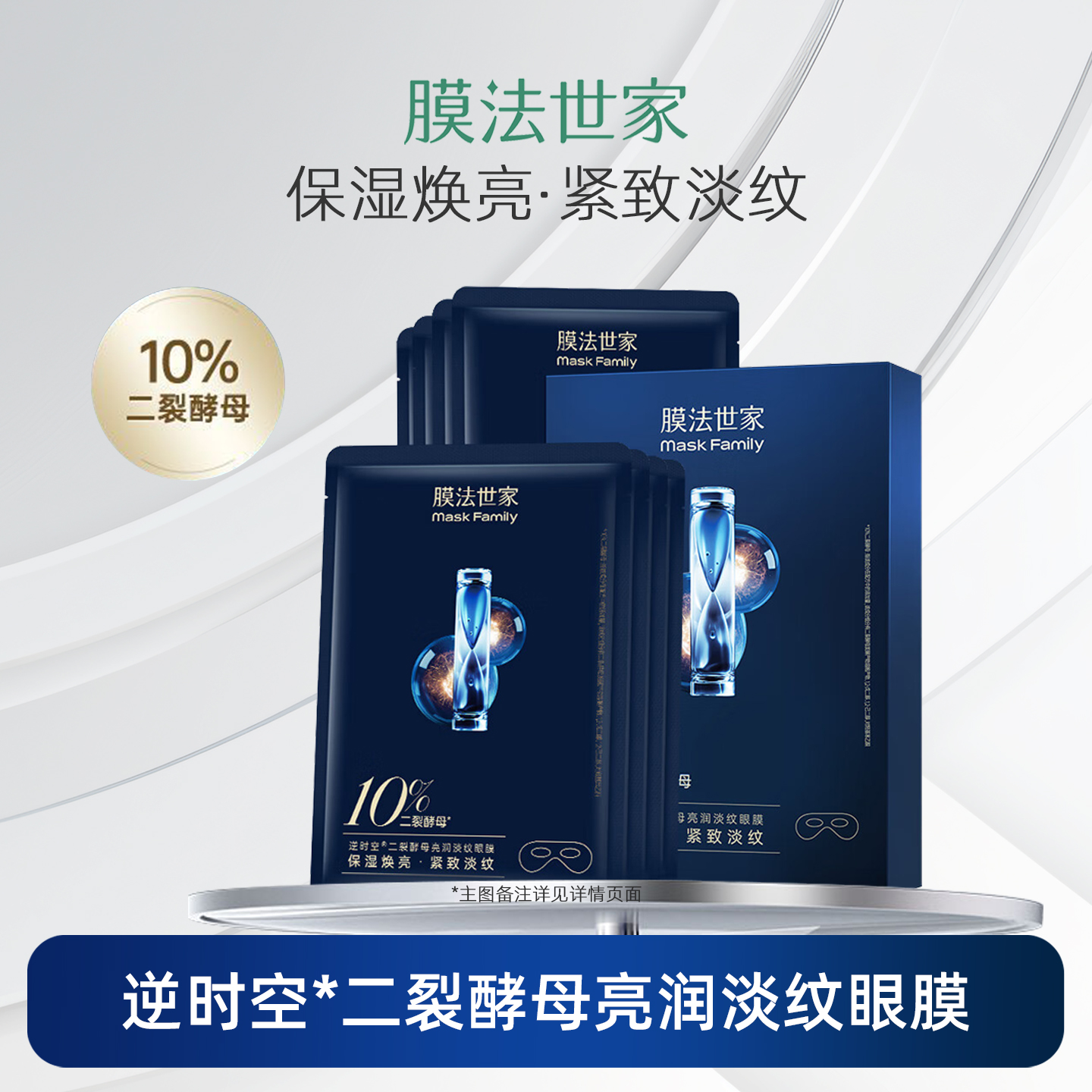 膜法世家二裂酵母淡纹眼膜