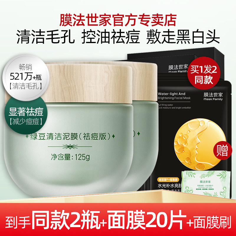 膜法世家泥膜绿豆泥面膜去黑头闭口清洁毛孔去痘痘抗氧化控油提亮