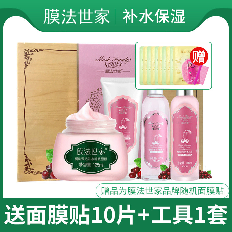 膜法世家樱桃水乳精美礼盒套装补水保湿男女生秋冬季护肤专柜正品
