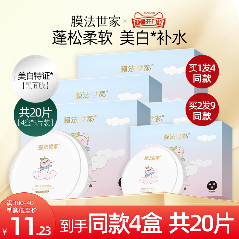 膜法世家黑面膜女补水保湿美白提亮淡斑男魔法世家官方旗舰店正品