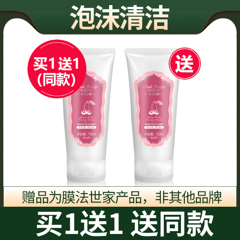 膜法世家樱桃泡沫洗面奶150g补水保湿洁面乳清洁控油不紧绷女正品