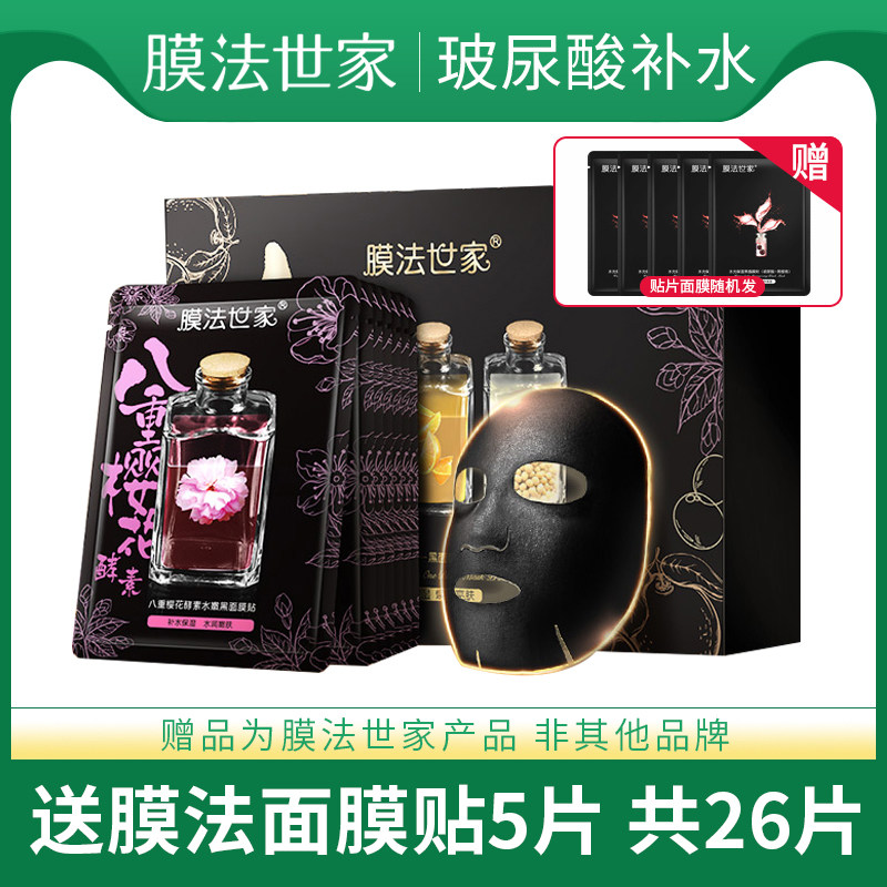 膜法世家酵素黑膜21贴片套盒樱花柚子面膜提亮肤色凡尔赛国货品牌