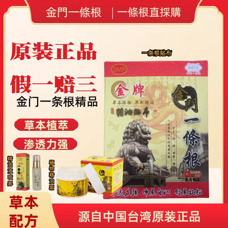 金门一条根金牌精油贴布筋酸痛膏腰专用贴霜筋膏贴台湾原装正品