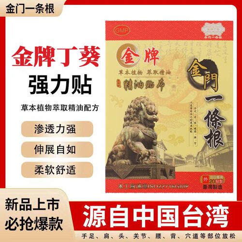 台湾原装进口一条根精油贴布肩周颈椎腰腿专用正品金牌金门筋膏贴