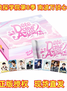 名侦探学院第8季南波万侦心卡2.0官方小卡收藏卡牌蒲熠星文韬石凯