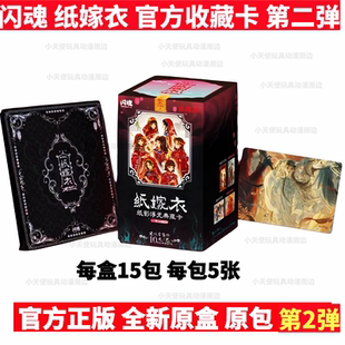 闪魂纸嫁衣纸影浮光典藏卡第二弹官方收藏卡牌盲盒闪魂纸嫁衣周边