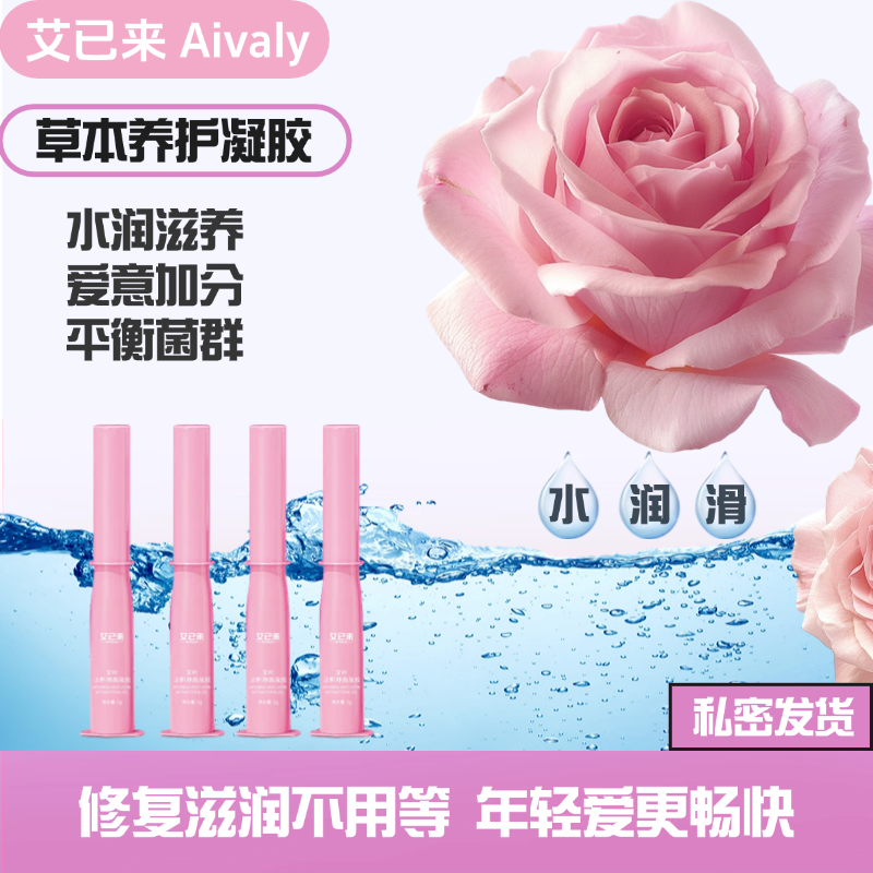 Aivaly艾已來草本抑菌凝膠護理