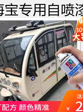 海宝电动三轮车划痕补漆防锈车漆玫红专用自喷漆玫粉红色车油漆