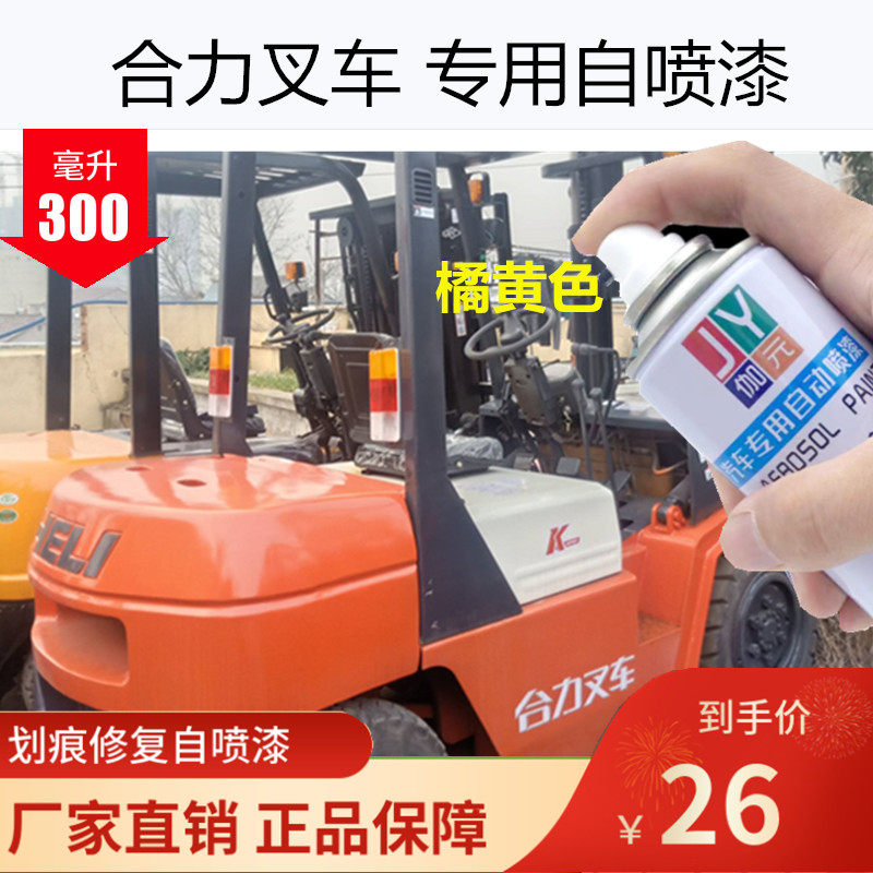 合力叉车橙色自喷漆专用橘红原车漆防锈修复车身划痕补漆笔手喷漆