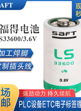 法国SAFT帅福得LS33600锂电池3.6V1号D型PLC数控机床燃气表定位器