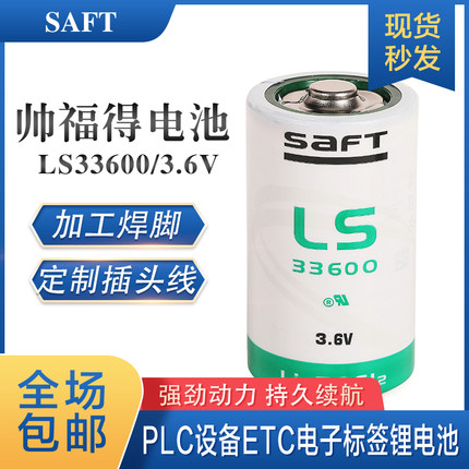 法国SAFT帅福得LS33600锂电池3.6V1号D型PLC数控机床燃气表定位器