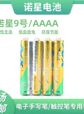 诺星AAAA 9号1.5V无汞碱性手写触控笔电池适用微软surfacePro3 4