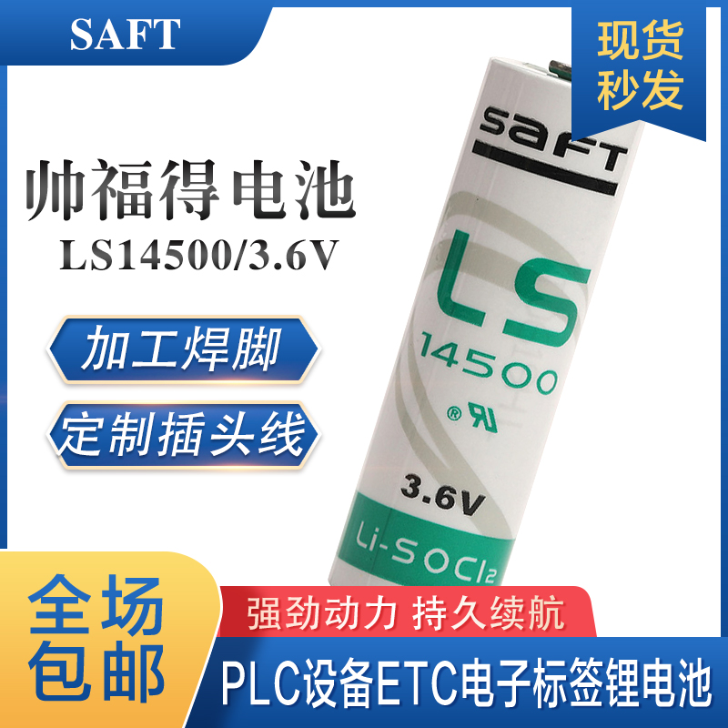 SAFT LS14500巡更器PLC数控机床5号AA智能IC流量计量表3.6V锂电池