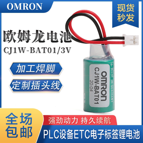 欧姆龙CP1W-BAT01适用PLC CP1E/CP1H/CP1L系统数据记忆锂电池CJ1W