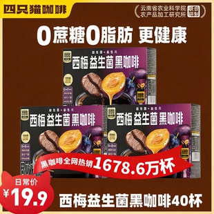 四只猫云南小粒西梅益生菌黑咖啡80条0蔗糖0脂运动燃减提神咖啡