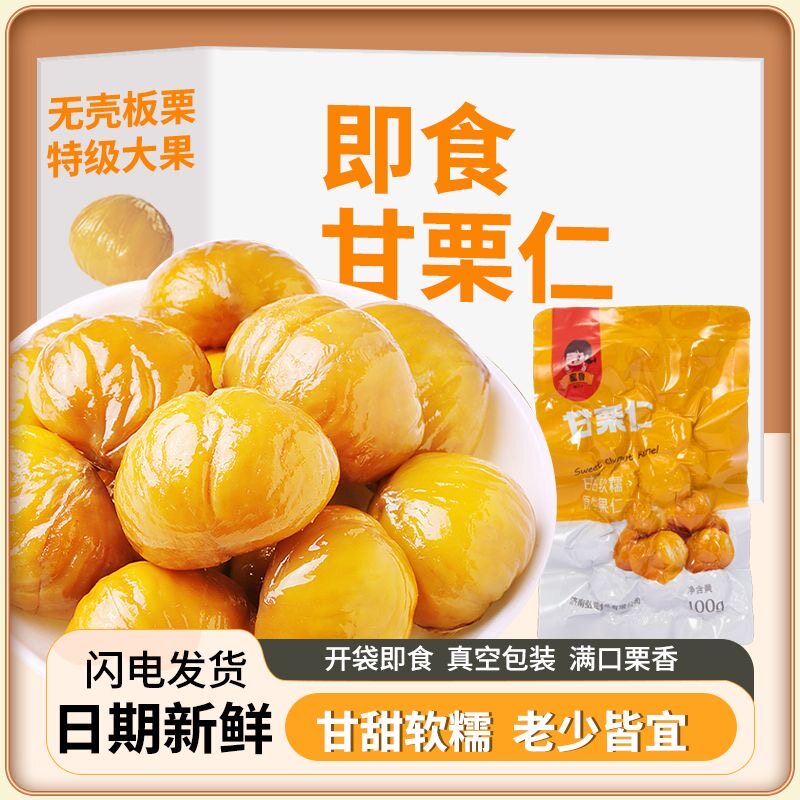 蜜鲁即食甘栗仁100g去皮甜糯
