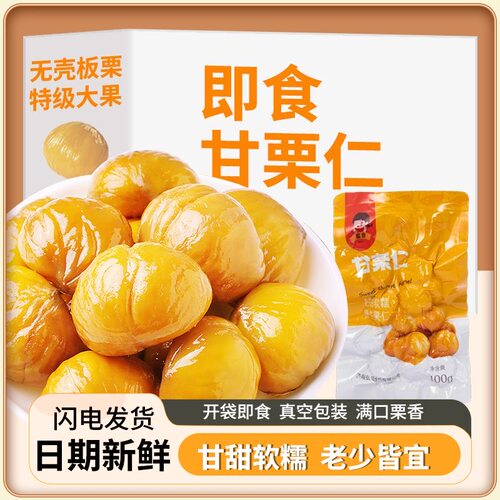 蜜鲁即食甘栗仁100g去皮甜糯