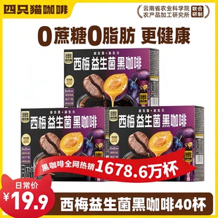 四只猫咖啡西梅益生菌黑咖啡云南小粒咖啡美式速溶健身运动黑咖啡