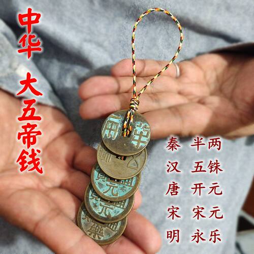 纯铜大五帝钱门对门挂件铜钱吊饰