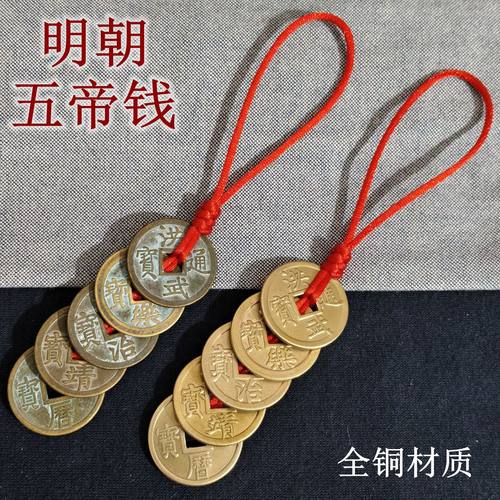 大明朝五帝钱洪武永乐通宝挂件明代铜钱压门槛仿古钱币门对门挂饰