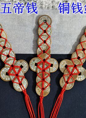 大五帝钱挂件镇宅法器半两五铢宋元永乐开元通宝仿古币铜钱剑挂饰