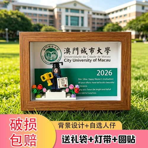 澳门城市大学毕业季礼物定制积木人仔纪念相框摆件送同学情侣闺蜜