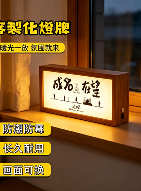 五月天燈箱成名在望灯箱小夜灯相框2026新款卧室睡眠灯可定制燈牌