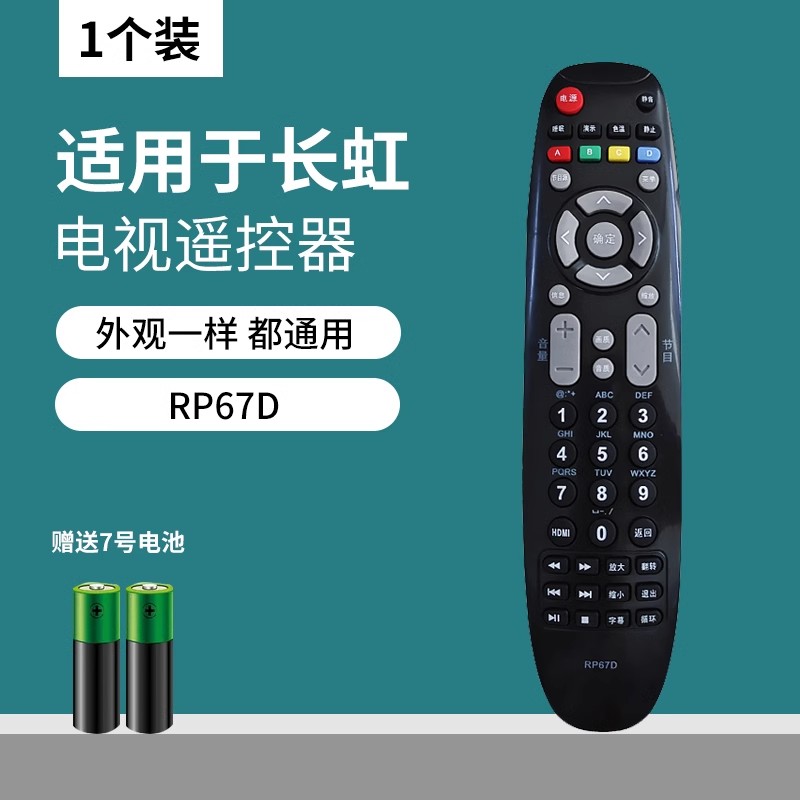 适用RP67D长虹电视机遥控器RP67D LED32560 LED42560